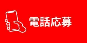 いますぐ！お電話で！ 06-6480-8887（営業時間 9:00-18:00）