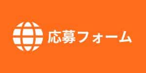 ご応募はコチラ 